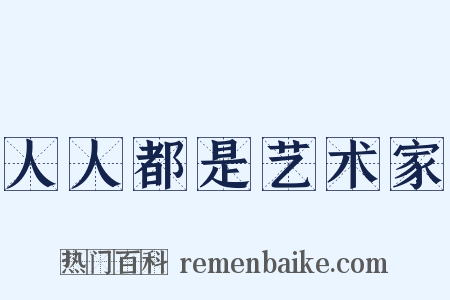 人人都是艺术家是什么意思的图片